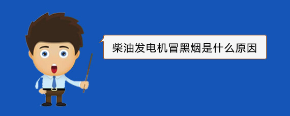 连云柴油发电机冒黑烟是什么原因